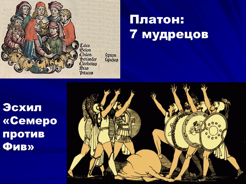 Эсхил «Семеро против Фив» Платон:  7 мудрецов